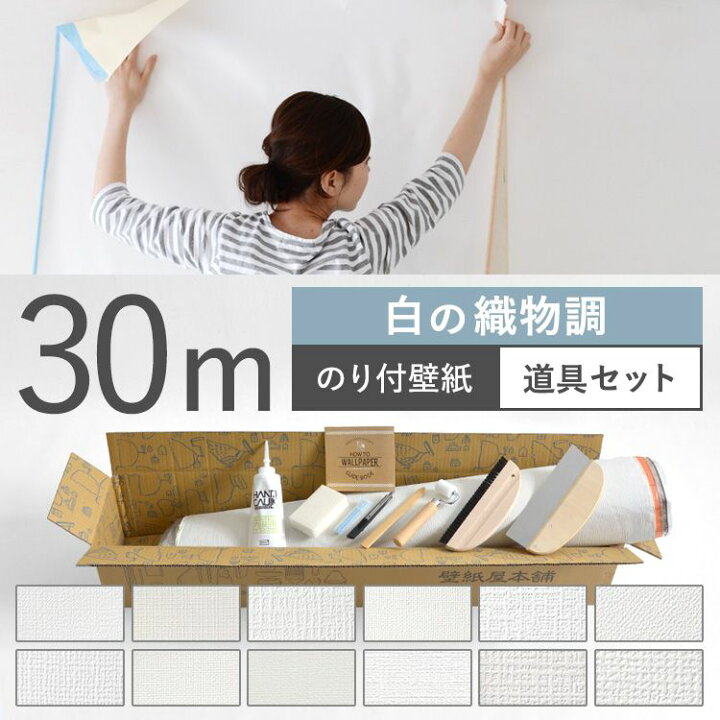 楽天市場 壁紙 白の織物調 のり付き 12品番から選べる 30m 道具セット 壁紙 シンプル 国産壁紙 生のりつきだから届いてすぐ貼れる クロス 貼り替え リフォーム 白 ホワイト キッチン 壁紙屋本舗 カベガミヤホンポ
