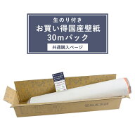 【全品対象クーポン配布中】 お買い得国産壁紙 30mパック （生のり付壁紙30m) / 共通購入ページ （ご希望…