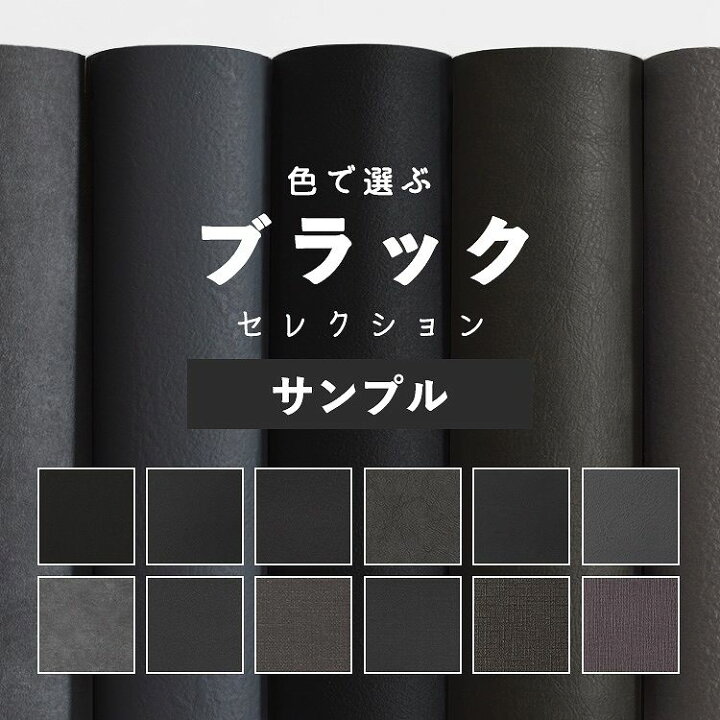 楽天市場 壁紙 ブラック サンプル 無地 壁紙 クロス 12柄 国産壁紙 貼り替え リフォーム シンプル 黒 チャコールグレー アクセント 壁紙屋本舗 壁紙屋本舗 カベガミヤホンポ