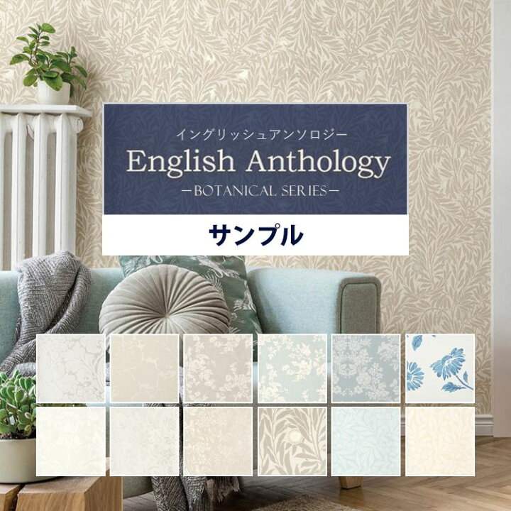 楽天市場 壁紙 イングリッシュアンソロジー ボタニカル サンプル 12柄から選べる 国産壁紙 クロス リフォーム クラシック エレガンス ヨーロッパ 壁紙屋本舗 カベガミヤホンポ 楽天市場 壁紙 イングリッシュアンソロジー ボタニカル サンプル 12柄から選べる 国産壁紙 クロス リフォーム クラシック エレガンス ヨーロッパ 壁紙屋本舗 カベガミヤホンポ
