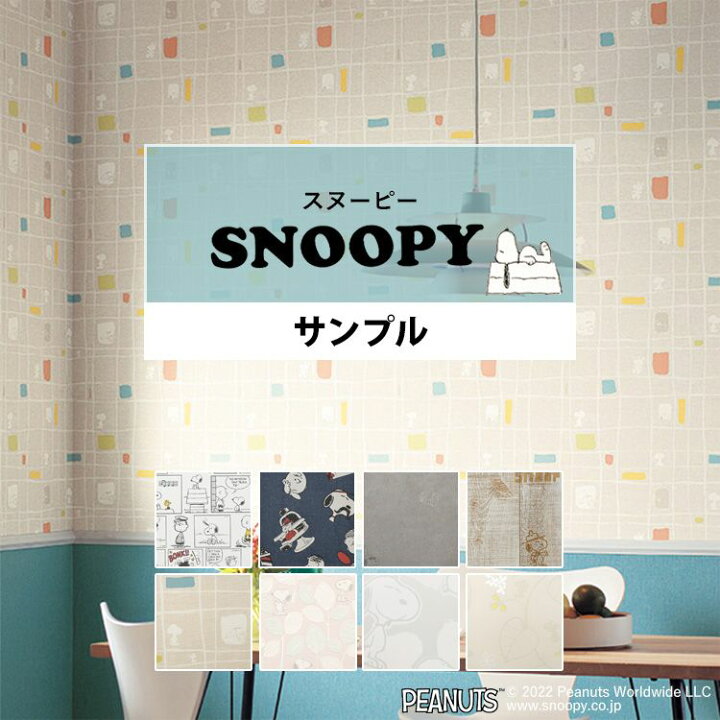 楽天市場 壁紙 スヌーピー サンプル のりなし 国産壁紙 全8柄から選べる Snoopy アニメ 木目 コンクリート 織物調 クロス 貼り替え リフォーム 子供部屋 壁紙屋本舗 壁紙屋本舗 カベガミヤホンポ