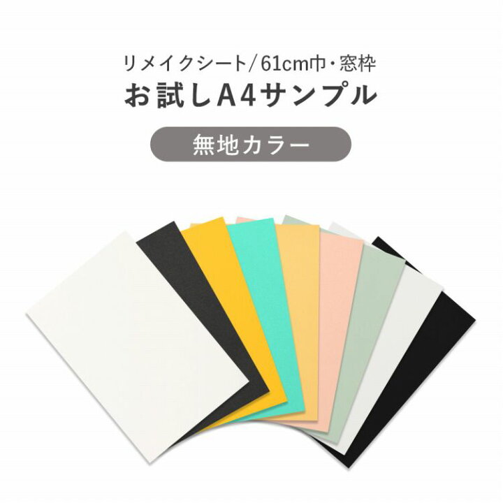 楽天市場 サンプル 壁紙シール 無地 9色 ホワイト 白 ブラック 黒 ターコイズ 黄色 ピンク サイズ リメイクシート 粘着シート 強粘着 リフォーム 家具 内装 窓枠 壁紙屋本舗 壁紙屋本舗 カベガミヤホンポ