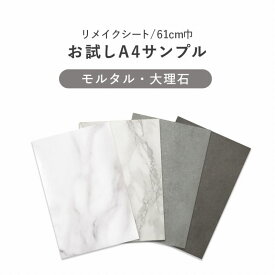 25日30名様20％OFFクーポン サンプル 壁紙シール 大理石 コンクリート モルタル 4柄 A4サイズ リメイクシート 粘着シート 強粘着 リフォーム 家具 内装 壁紙屋本舗