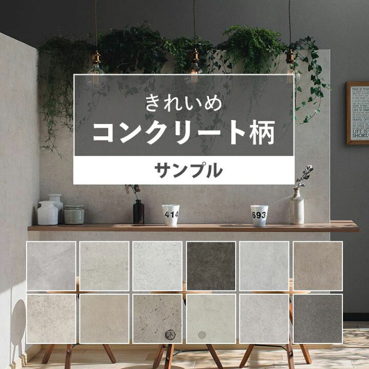 楽天市場 壁紙 コンクリート サンプル のりなし きれいめな質感のコンクリート調 全12品番から選べる 国産壁紙 打ちっぱなし クロス リフォーム コテ仕上げ モノトーン モルタル 壁紙屋本舗 カベガミヤホンポ 楽天市場 壁紙 コンクリート サンプル のりなし きれいめな質感のコンクリート調 全12品番から選べる 国産壁紙 打ちっぱなし クロス リフォーム コテ仕上げ モノトーン モルタル 壁紙屋本舗 カベガミヤホンポ