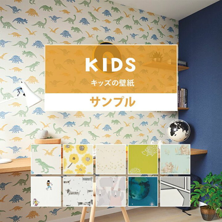 楽天市場 壁紙 キッズ サンプル 10柄から選べる ナチュラル 国産壁紙 クロス 貼り替え リフォーム 子供部屋 キッズ ポップ カラフル 壁紙屋本舗 壁紙屋本舗 カベガミヤホンポ