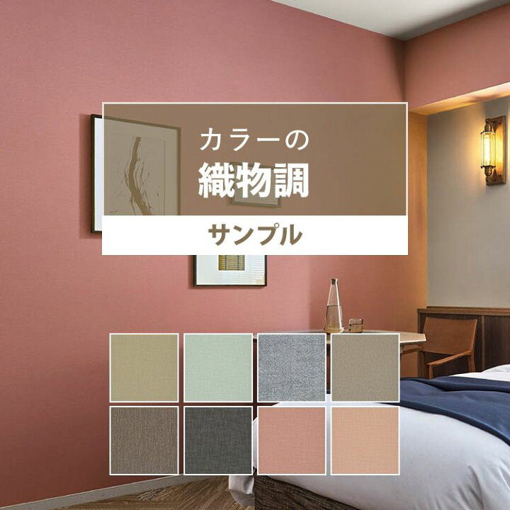 楽天市場 壁紙 カラーの織物調 サンプル 国産壁紙 全8品番から選べる カラー クロス 貼り替え リフォーム 織物調 カラー リビング 壁紙屋本舗 壁紙屋本舗 カベガミヤホンポ