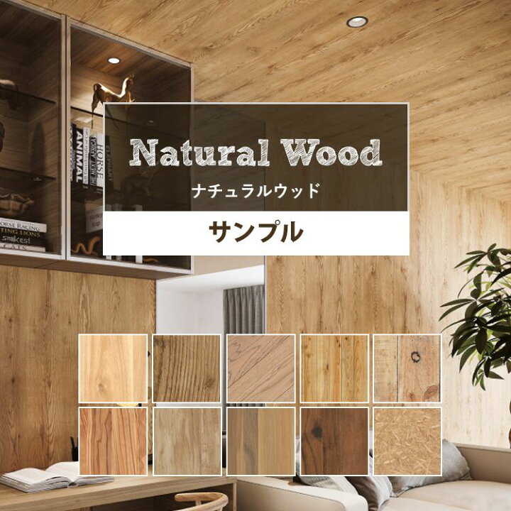 楽天市場 壁紙 木目 サンプル のりなし ナチュラルウッドな国産壁紙 全10品番から選べる パイン カントリー 板壁 ナチュラル 壁紙屋本舗 壁紙 屋本舗 カベガミヤホンポ 楽天市場 壁紙 木目 サンプル のりなし ナチュラルウッドな国産壁紙 全10品番から選べる パイン カントリー 板壁 ナチュラル 壁紙屋本舗 壁紙 屋本舗 カベガミヤホンポ