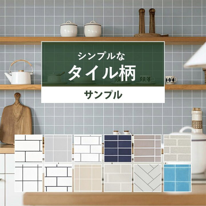 楽天市場 壁紙 タイル サンプル のりなし シンプルタイル 国産壁紙 全12品番から選べる ナチュラル カフェ風 メトロタイル キッチン 壁紙屋本舗 壁紙屋本舗 カベガミヤホンポ