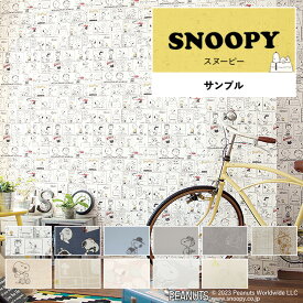 壁紙 スヌーピー サンプル 壁紙で部屋のインテリアをおしゃれに 全11柄 SNOOPY キャラ PEANUTS ピーナッツ 白 ホワイト ベージュ ブルー 青 コンクリート 木目 サンゲツの国産壁紙 でリビング トイレをDIY リフォーム 壁紙屋本舗