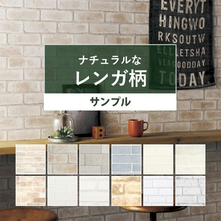 楽天市場 壁紙 レンガ サンプル のりなし ナチュラルレンガの国産壁紙 全12品番から選べる 石目調 カフェ風 カジュアル 壁紙屋本舗 壁紙 屋本舗 カベガミヤホンポ 楽天市場 壁紙 レンガ サンプル のりなし ナチュラルレンガの国産壁紙 全12品番から選べる 石目調 カフェ風 カジュアル 壁紙屋本舗 壁紙 屋本舗 カベガミヤホンポ