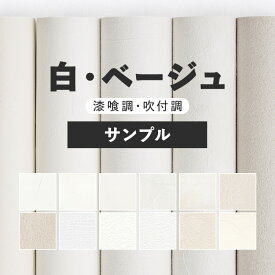 【全品対象クーポン配布中】 壁紙 無地 サンプル お部屋の張替えにおすすめ 全12品番 白 ホワイト ベージュ サンゲツやルノン、シンコールの国産壁紙 クロス でDIY リフォーム 壁紙屋本舗