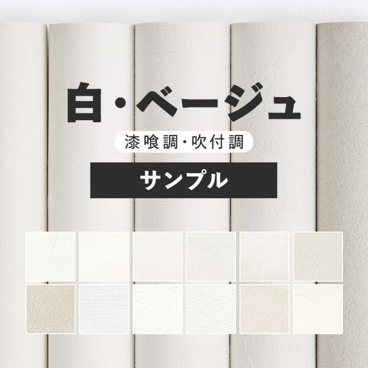楽天市場】壁紙 無地 サンプル お部屋の張替えにおすすめ 全12品番 白 