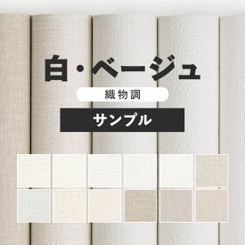 20日20名様20％OFFクーポン 壁紙 無地 サンプル お部屋の張替えにおすすめ 全12品番 織物調 白 ホワイト ベージュ サンゲツやルノン、シンコールの国産壁紙 クロス でDIY リフォーム 壁紙屋本舗