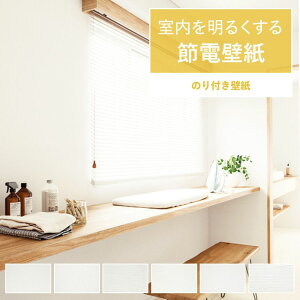 【全品対象クーポン配布中】 壁紙 節電壁紙 のり付き m単位 室内をより明るくする 全6柄 エコリフレクト 白 ホワイト サンゲツ 国産壁紙 クロス DIY リフォーム 壁紙屋本舗
