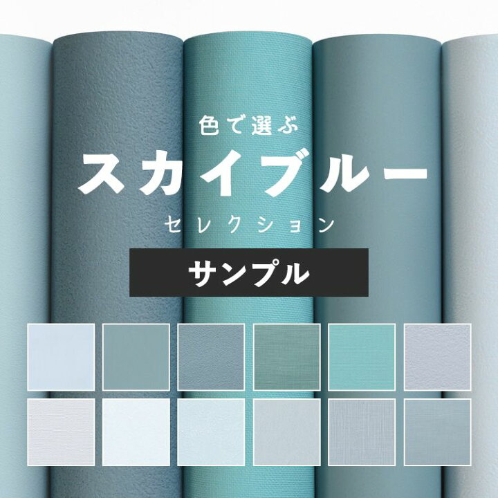 楽天市場 壁紙 スカイブルー サンプル 無地 壁紙 クロス ブルー 水色 12柄 国産壁紙 貼り替え リフォーム シンプル 織物調 壁紙屋本舗 壁紙屋本舗 カベガミヤホンポ 楽天市場 壁紙 スカイブルー サンプル 無地 壁紙 クロス ブルー 水色 12柄 国産壁紙 貼り替え リフォーム シンプル 織物調 壁紙屋本舗 壁紙屋本舗 カベガミヤホンポ