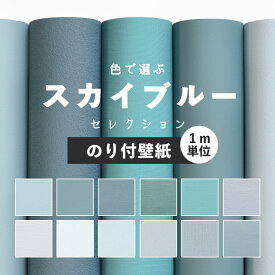 楽天市場 水色 壁紙 壁紙 装飾フィルム インテリア 寝具 収納の通販