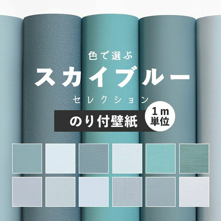 楽天市場 壁紙 スカイブルー のり付き 無地 壁紙 クロス ブルー 水色 12柄から選べる 1ｍ単位 切り売り 生のりつきだから届いてすぐ貼れる 国産 壁紙 貼り替え リフォーム 壁紙屋本舗 壁紙屋本舗 カベガミヤホンポ