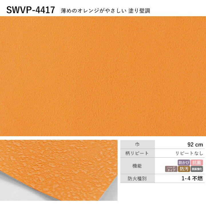 楽天市場 壁紙 オレンジ のり付き 無地 壁紙 クロス 8柄から選べる 1ｍ単位 切り売り 生のりつきだから届いてすぐ貼れる 国産壁紙 貼り替え リフォーム 壁紙屋本舗 壁紙屋本舗 カベガミヤホンポ