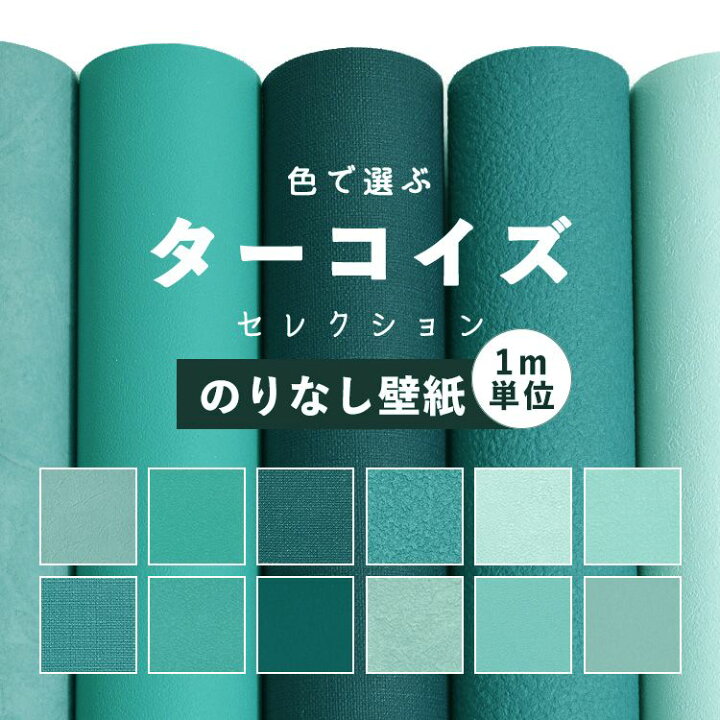 楽天市場 壁紙 のりなし ターコイズブルー 無地 壁紙 クロス 青 12柄から選べる 1ｍ単位 切り売り 国産壁紙 貼り替え リフォーム 壁紙屋本舗 壁紙屋本舗 カベガミヤホンポ