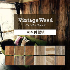 【全商品に使える最大500円OFFクーポン配布中6/26(土) 01:59まで】 壁紙 木目 のり付き ヴィンテージウッドな国産壁紙 全12柄から選べる 1m単位 切り売り 生のりつきだから届いてすぐ貼れる クロス 貼り替え リフォーム ビンテージ