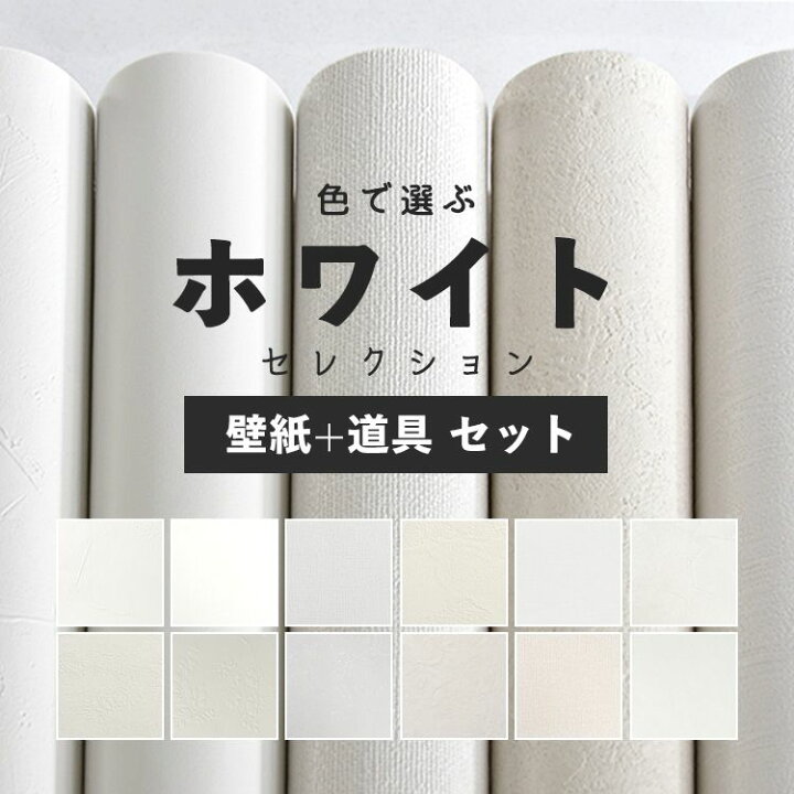 楽天市場 壁紙 白 のり付き 15ｍ 道具付き 12柄から選べる 生のりつきだから届いてすぐ貼れる ホワイト 国産壁紙 貼り替え リフォーム シンプル 塗り壁 織物 石目調 花 植物 プロジェクター用 壁紙屋本舗 カベガミヤホンポ