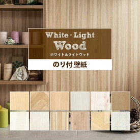 【全商品に使える最大500円OFFクーポン配布中6/26(土) 01:59まで】 壁紙 木目 のり付き ホワイト＆ライトウッドな国産壁紙 全12柄から選べる 1m単位 切り売り 生のりつきだから届いてすぐ貼れる クロス 貼り替え リフォーム 白