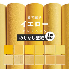 楽天市場 イエロー 黄色 壁紙 壁紙 装飾フィルム インテリア 寝具 収納の通販