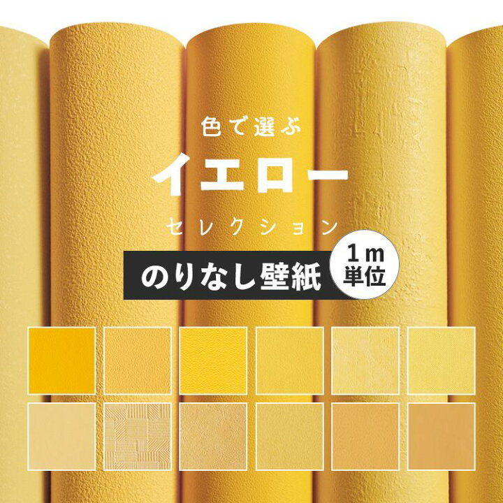 楽天市場 壁紙 のりなし イエロー 無地 壁紙 クロス 12柄から選べる 1ｍ単位 切り売り 国産壁紙 貼り替え リフォーム 黄色 スモーキーイエロー 壁紙屋本舗 壁紙屋本舗 カベガミヤホンポ
