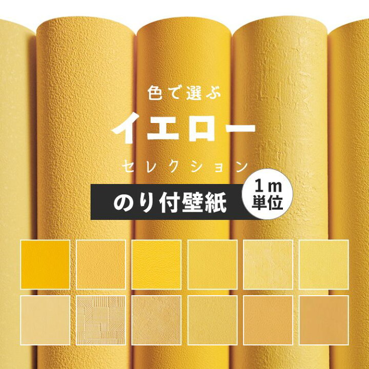 楽天市場 壁紙 イエロー のり付き 無地 壁紙 クロス 12柄から選べる 1ｍ単位 切り売り 生のりつきだから届いてすぐ貼れる 国産壁紙 貼り替え リフォーム 黄色 スモーキーイエロー 壁紙屋本舗 壁紙屋本舗 カベガミヤホンポ