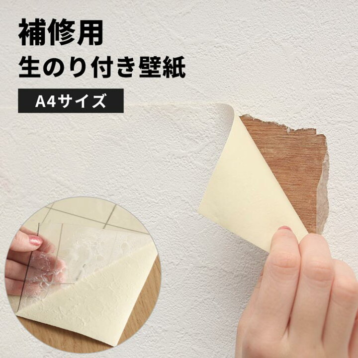 楽天市場】【最大25％クーポン配布中】補修用 生のり付き壁紙 A4サイズ 