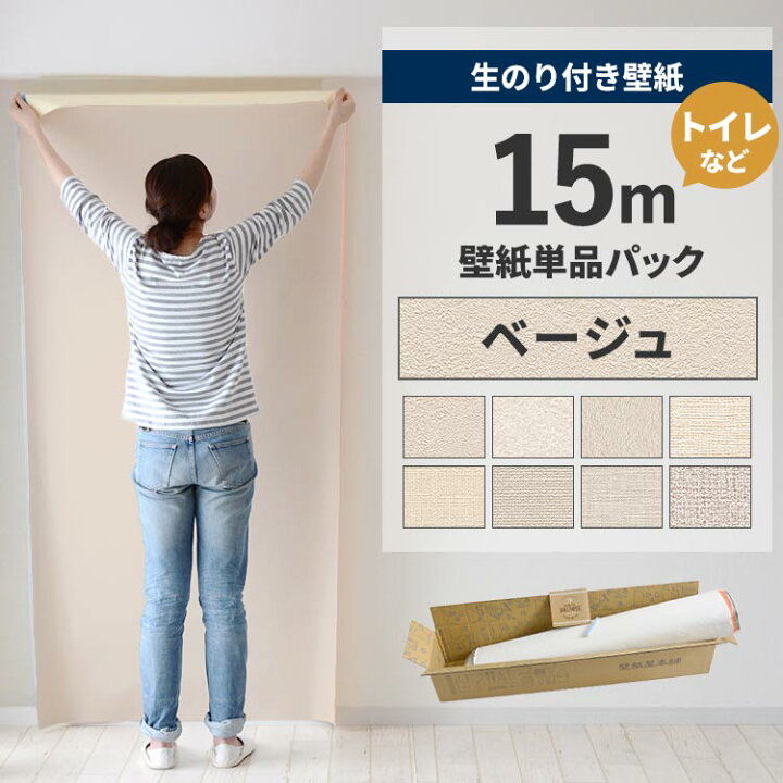 楽天市場】壁紙 のり付き 15m パック 壁紙の上から貼れる ベージュ 