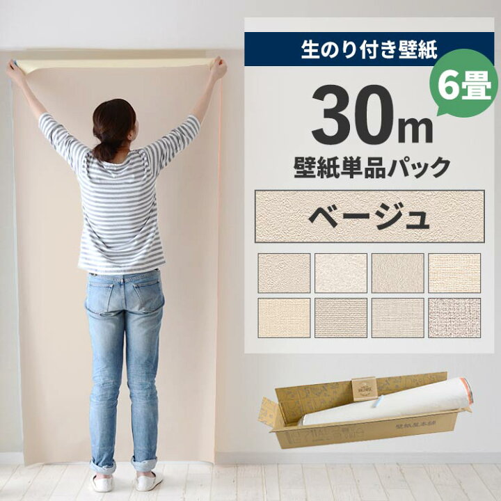 楽天市場】壁紙 のり付き 30m パック 6畳 壁紙の上から貼れる 