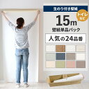 【全品対象クーポン配布中】 壁紙 のり付き 15m パック 壁紙の上から貼れる 人気 24品番 白 ホワイト シンプル 無地 …