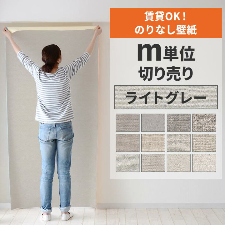 楽天市場】壁紙 のりなし m単位 壁紙の上から貼れる ライトグレー 織物 