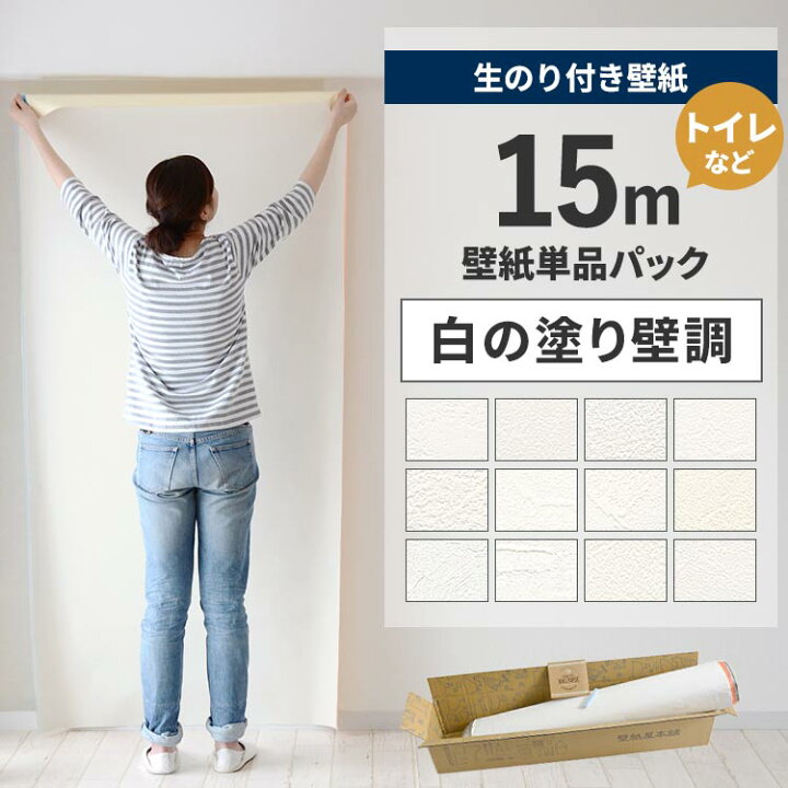 楽天市場】壁紙 のり付き 15m パック 壁紙の上から貼れる 白の塗り壁 