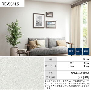【全品対象クーポン配布中】 壁紙 生のり付き フィルム汚れ防止壁紙バリアタイプ vol.01 RE55411 RE55412 RE55413 定番の塗装調テクスチャー 壁紙で部屋のインテリアをおしゃれに サンゲツ リザー