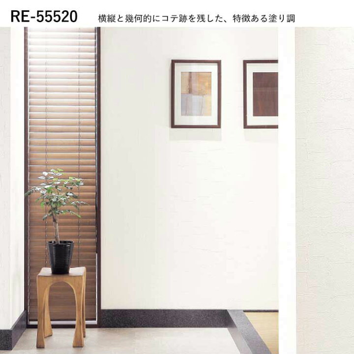 楽天市場】壁紙 生のり付き スーパークリーン壁紙 vol.02 RE55515 