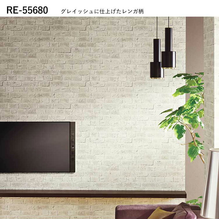 楽天市場】壁紙 生のり付き タイル・レンガ柄 vol.06 RE55679 RE55680 