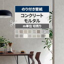 【全品対象クーポン配布中】 壁紙 コンクリート モルタル のり付き m単位 切り売り きれいめな質感のコンクリート壁紙…