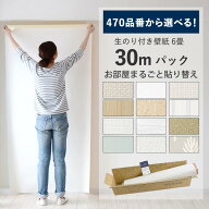 【最大25％クーポン配布中】【 壁紙 のり付き 】のり付き壁紙 30m パック 選べる 470品番 国産 のり付き…