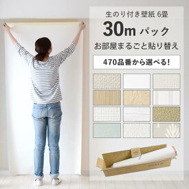 【全品対象クーポン配布中】【 壁紙 のり付き 】のり付き壁紙 30m パック 選べる 470品番 国産 のり付き壁紙 30m + 壁紙張り方ガイド 解説動画付き 初心者にも簡単 シンプル 白 無地 のり付き クロス サンゲツ SP シンコール リリカラ リビング ダイニングの壁紙貼り替えに