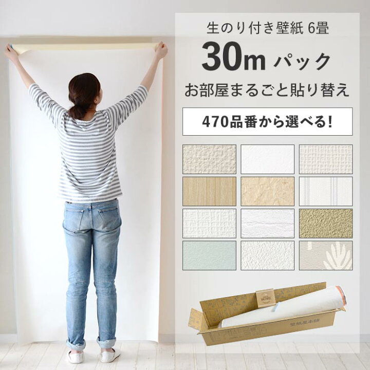 生脚　壁紙 楽天市場】壁紙 生のり付き 30ｍ パック 国産壁紙 日本製 クロス 量産壁紙 簡単 張り替え 補修 追加 壁紙貼り方ガイド 解説動画付き DIY  シンプル 白 ホワイト 無地 壁紙屋本舗 : 壁紙屋本舗・カベガミヤホンポ