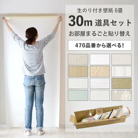 壁紙 生のり付き 30m 道具付き 簡単 張り替え 初心者 DIY 日本製 量産壁紙 シンプル 白 ホワイト 無地 ふすま 襖 リフォーム 壁紙屋本舗
