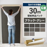 【最大25％クーポン配布中】 壁紙 のり付き 30m パック 6畳 壁紙の上から貼れるブラック・グレー 織物調 …