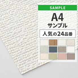 【12/10は全品ポイント5倍！】 壁紙 のりなし サンプル 人気 24品番 白 ホワイト シンプル 無地 国産壁紙 クロス A4サイズ カットサンプル 色味チェック DIY 壁紙屋本舗