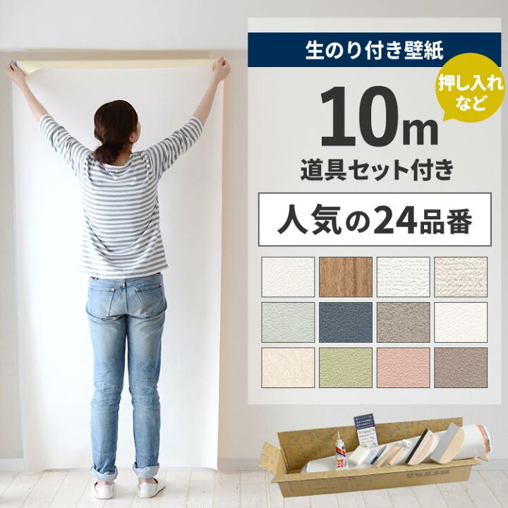 楽天市場】【最大25％クーポン配布中】 壁紙 のり付き 10m 道具付き 
