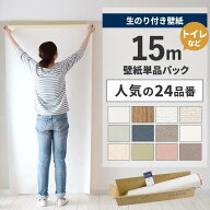【最大25％クーポン配布中】 壁紙 のり付き 15m パック 壁紙の上から貼れる 人気 24品番 白 ホワイト シ…