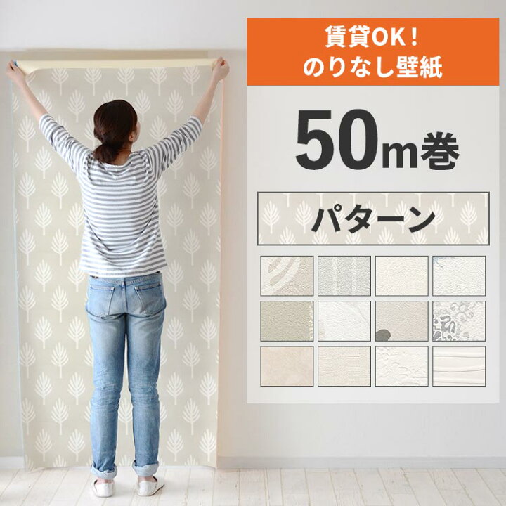 楽天市場】【最大25％クーポン配布中】 壁紙 のりなし 50m巻 壁紙の上 