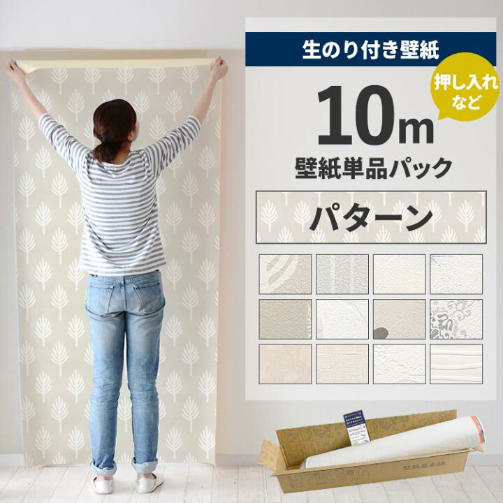 楽天市場】【最大25％クーポン配布中】 壁紙 のり付き 10m パック 