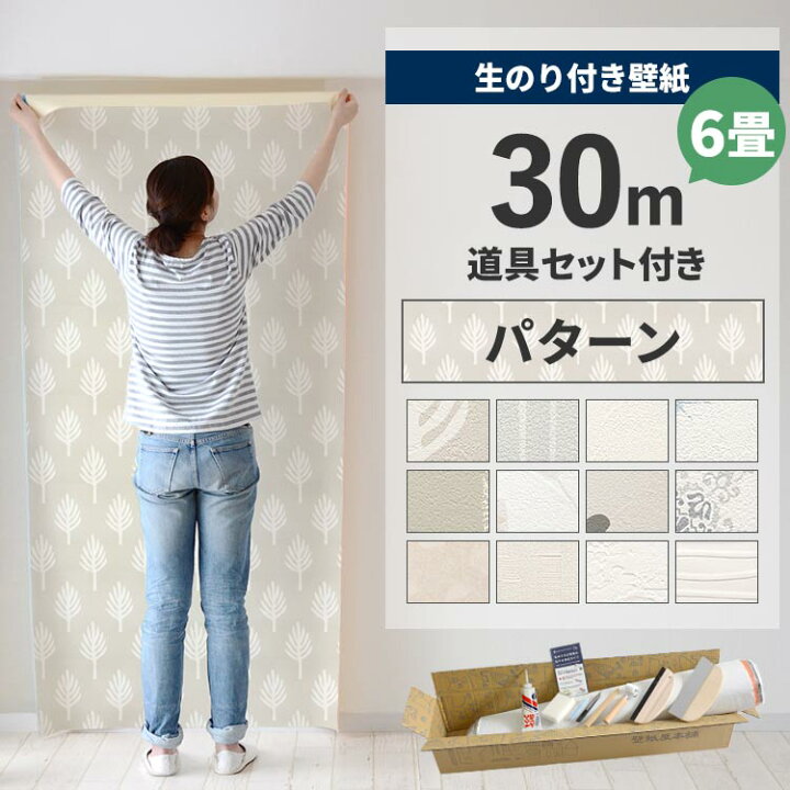 楽天市場】【最大25％クーポン配布中】 壁紙 のり付き 30m 道具付き 6 